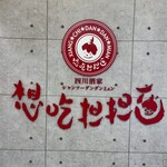 想吃担担面 エスカ店 - 