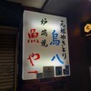 鳥八の魚や