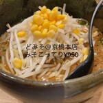 東京スタイルみそらーめん ど・みそ  - 