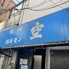 空 鶴橋総本店