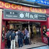 福州世祖胡椒餅 重慶店