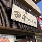 田中そば店 本店 - 