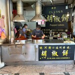 福州世祖胡椒餅 - 