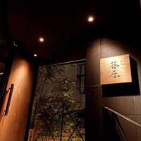 焼鳥 篠原 - 