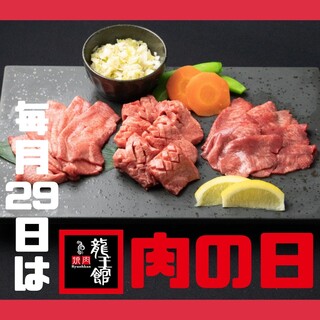 毎月29日は肉の日◎特別メニューやコースなど・・！