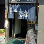 Sunaba - 砂場王子本店　店前の暖簾が揺れている