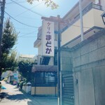 グリル まどか - 店の看板が、見えて来ました