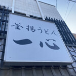 釜揚げうどん 一心 - 