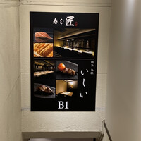 大宮 鮨 いわい - 