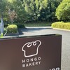 本郷ベーカリー 木更津ファクトリー店