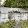 cafe kaeru