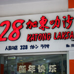 328 KATONG LAKSA - 