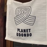 惑星のウドンド - 