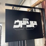 惑星のウドンド - 