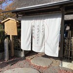 パンとエスプレッソと嵐山庭園 - 