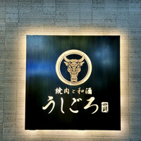 うしごろ 貫 恵比寿本店 - 