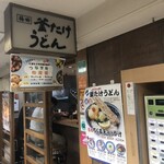 梅田 釜たけうどん - 