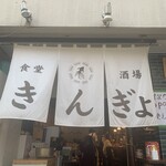 吉田町食堂 きんぎょ - 