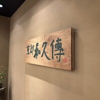 京都和久傳 - 