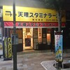 天理スタミナラーメン 東花園店