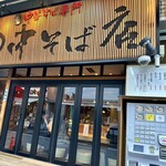 田中そば店 - 