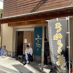 手打ちうどん 上を向いて - 