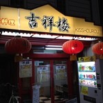 本格中華料理　吉祥楼 - 