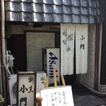 割烹 小門 - 人には教えたくない店のひとつ。以前はランチが800円でした