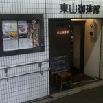 東山珈琲館 - 