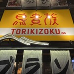 Torikizoku - 