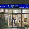 丸政 甲府北口店