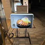 銀座とんかつ檍 - 外観