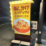 パスタデココ - 