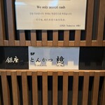 銀座とんかつ檍 - 外観