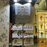 銀座とんかつ檍 - 外観