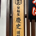 麺屋 だいくう - 