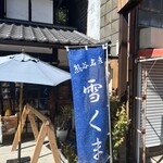 茶の西田園 - 