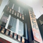 野毛ホルモンビル出逢い酒場 大夢 - 