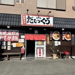 麺屋 だいくう - 