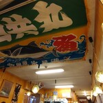 食事処 たむら水産 - 