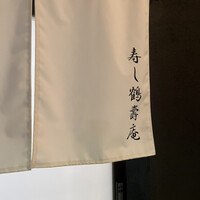 寿し鶴寿庵 - 