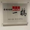 骨付鳥 一鶴 心斎橋店
