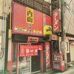 ラーメン内山 - 