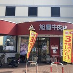 葉山旭屋牛肉店 - 