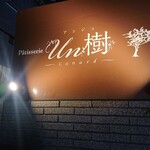 Patisserie Un樹 - 