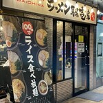 ラ－メン馬場壱家 智の陣 - 