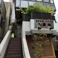 神田 雲林 - （2023/9月）外観