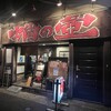 蛸の壺 本店