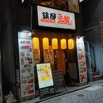 旨い馬肉とレモンサワー 銀邸酒場 - 