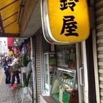 鈴屋 - 